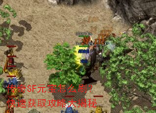 传奇SF元宝怎么刷?快速获取攻略大揭秘 传奇SF元宝怎么刷?快速获取攻略大揭秘