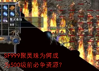 SF999聚灵珠为何成为500级前必争资源? SF999聚灵珠为何成为500级前必争资源?