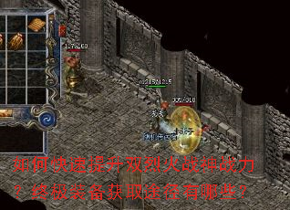 如何快速提升双烈火战神战力?终极装备获取途径有哪些? 如何快速提升双烈火战神战力?终极装备获取途径有哪些?