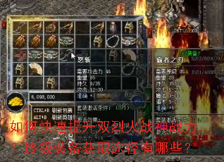 如何快速提升双烈火战神战力?终极装备获取途径有哪些? 如何快速提升双烈火战神战力?终极装备获取途径有哪些?