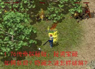1.76传奇探秘版:秘境宝藏如何获取?隐藏之谜怎样破解? 1.76传奇探秘版:秘境宝藏如何获取?隐藏之谜怎样破解?