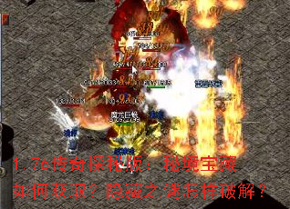 1.76传奇探秘版:秘境宝藏如何获取?隐藏之谜怎样破解? 1.76传奇探秘版:秘境宝藏如何获取?隐藏之谜怎样破解?