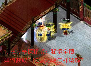 1.76传奇探秘版:秘境宝藏如何获取?隐藏之谜怎样破解? 1.76传奇探秘版:秘境宝藏如何获取?隐藏之谜怎样破解?
