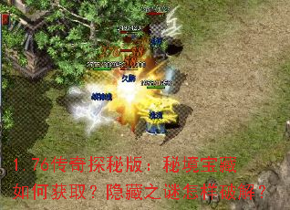 1.76传奇探秘版:秘境宝藏如何获取?隐藏之谜怎样破解? 1.76传奇探秘版:秘境宝藏如何获取?隐藏之谜怎样破解?