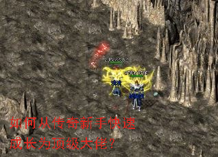 如何从传奇新手快速成长为顶级大佬? 如何从传奇新手快速成长为顶级大佬?