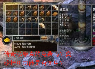 传奇私服真的免费吗?离线挂机功能是否实用? 传奇私服真的免费吗?离线挂机功能是否实用?