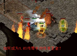 如何成为1.80传奇中的传世王者? 如何成为1.80传奇中的传世王者?