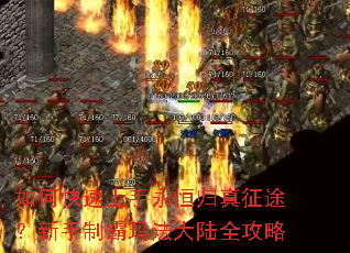 如何快速上手永恒归真征途?新手制霸玛法大陆全攻略 如何快速上手永恒归真征途?新手制霸玛法大陆全攻略