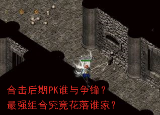 合击后期PK谁与争锋?最强组合究竟花落谁家? 合击后期PK谁与争锋?最强组合究竟花落谁家?