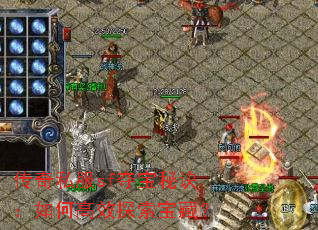 传奇私服sf夺宝秘诀:如何高效探索宝藏? 传奇私服sf夺宝秘诀:如何高效探索宝藏?