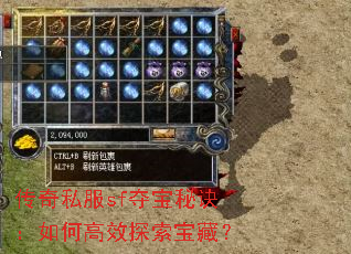 传奇私服sf夺宝秘诀:如何高效探索宝藏? 传奇私服sf夺宝秘诀:如何高效探索宝藏?