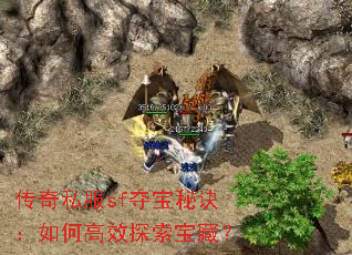 传奇私服sf夺宝秘诀:如何高效探索宝藏? 传奇私服sf夺宝秘诀:如何高效探索宝藏?