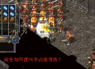 战士如何在PK中占据优势? 战士如何在PK中占据优势?