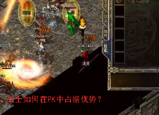 战士如何在PK中占据优势? 战士如何在PK中占据优势?