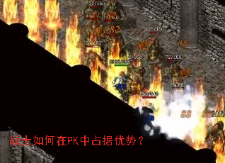 战士如何在PK中占据优势? 战士如何在PK中占据优势?