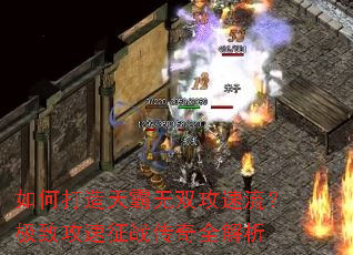 如何打造天霸无双攻速流?极致攻速征战传奇全解析 如何打造天霸无双攻速流?极致攻速征战传奇全解析