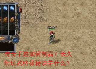 传奇手游如何制霸?长久耐玩的终极秘诀是什么? 传奇手游如何制霸?长久耐玩的终极秘诀是什么?