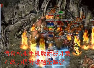 传奇私服手机版新服开荒?战力提升难题全解答 传奇私服手机版新服开荒?战力提升难题全解答