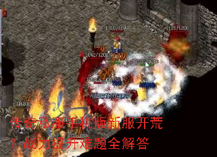 传奇私服手机版新服开荒?战力提升难题全解答 传奇私服手机版新服开荒?战力提升难题全解答