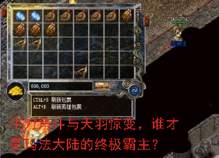 牛刀角斗与天羽惊变,谁才是玛法大陆的终极霸主? 牛刀角斗与天羽惊变,谁才是玛法大陆的终极霸主?