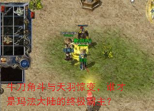 牛刀角斗与天羽惊变,谁才是玛法大陆的终极霸主? 牛刀角斗与天羽惊变,谁才是玛法大陆的终极霸主?