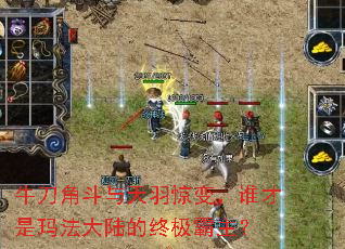 牛刀角斗与天羽惊变,谁才是玛法大陆的终极霸主? 牛刀角斗与天羽惊变,谁才是玛法大陆的终极霸主?
