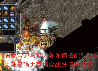 屠龙宝刀与倚天剑如何搭配?玛法大陆最强夫妻档实战技巧全解析 屠龙宝刀与倚天剑如何搭配?玛法大陆最强夫妻档实战技巧全解析