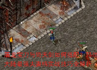 屠龙宝刀与倚天剑如何搭配?玛法大陆最强夫妻档实战技巧全解析 屠龙宝刀与倚天剑如何搭配?玛法大陆最强夫妻档实战技巧全解析