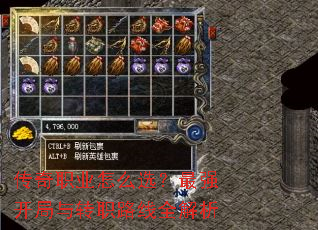 传奇职业怎么选?最强开局与转职路线全解析 传奇职业怎么选?最强开局与转职路线全解析
