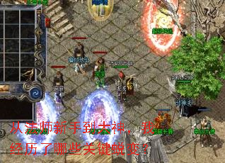 从法师新手到大神,我经历了哪些关键蜕变? 从法师新手到大神,我经历了哪些关键蜕变?