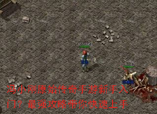 冯小刚原始传奇手游新手入门?最强攻略带你快速上手 冯小刚原始传奇手游新手入门?最强攻略带你快速上手