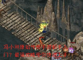 冯小刚原始传奇手游新手入门?最强攻略带你快速上手 冯小刚原始传奇手游新手入门?最强攻略带你快速上手