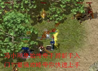 冯小刚原始传奇手游新手入门?最强攻略带你快速上手 冯小刚原始传奇手游新手入门?最强攻略带你快速上手