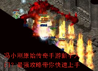 冯小刚原始传奇手游新手入门?最强攻略带你快速上手 冯小刚原始传奇手游新手入门?最强攻略带你快速上手