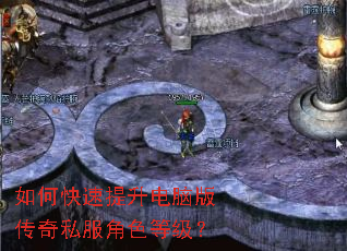如何快速提升电脑版传奇私服角色等级? 如何快速提升电脑版传奇私服角色等级?