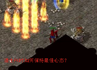 道士PK时如何保持最佳心态? 道士PK时如何保持最佳心态?