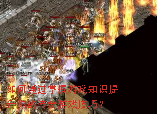 ���ͨ��������Ϸ֪ʶ������Ĵ�����Ϸ���ɣ�