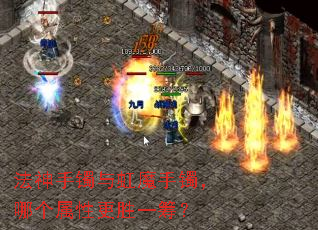 法神手镯与虹魔手镯,哪个属性更胜一筹? 法神手镯与虹魔手镯,哪个属性更胜一筹?