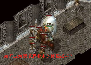 如何成为屠龙霸业中的终极战神? 如何成为屠龙霸业中的终极战神?