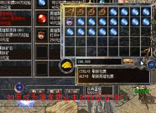 如何成为屠龙霸业中的终极战神? 如何成为屠龙霸业中的终极战神?