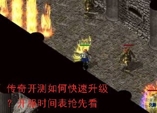 传奇开测如何快速升级?开服时间表抢先看 传奇开测如何快速升级?开服时间表抢先看