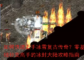 如何快速上手冰雪复古传奇?零基础秒变高手的冰封大陆攻略指南 如何快速上手冰雪复古传奇?零基础秒变高手的冰封大陆攻略指南