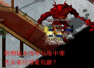 后期版本传奇私服中哪些装备特效最炫酷? 后期版本传奇私服中哪些装备特效最炫酷?