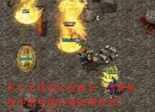 死亡之眼的究极奥义:传奇私服中的神器究竟如何获取? 死亡之眼的究极奥义:传奇私服中的神器究竟如何获取?