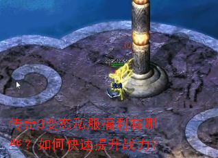 传奇3变态私服福利有哪些?如何快速提升战力? 传奇3变态私服福利有哪些?如何快速提升战力?