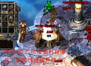 传奇3变态私服福利有哪些?如何快速提升战力? 传奇3变态私服福利有哪些?如何快速提升战力?