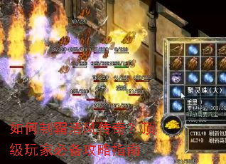 如何制霸清风传奇?顶级玩家必备攻略指南 如何制霸清风传奇?顶级玩家必备攻略指南