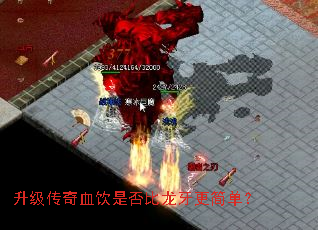 升级传奇血饮是否比龙牙更简单? 升级传奇血饮是否比龙牙更简单?