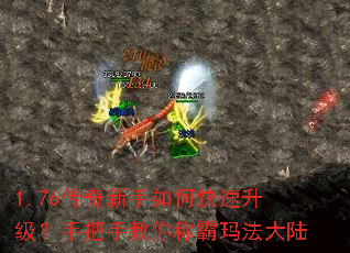 1.76传奇新手如何快速升级?手把手教你称霸玛法大陆 1.76传奇新手如何快速升级?手把手教你称霸玛法大陆
