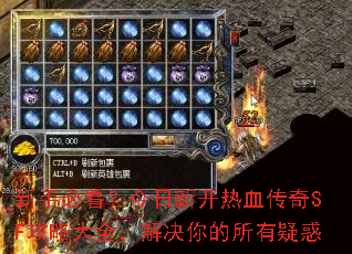 新手必看?今日新开热血传奇SF攻略大全,解决你的所有疑惑 新手必看?今日新开热血传奇SF攻略大全,解决你的所有疑惑